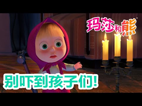 玛莎和熊 🐻👱‍♀️ 别吓到孩子们！😱😵 合辑 🌟 Masha and the Bear 🌟 儿童动画片 🌟 12月19号播出！
