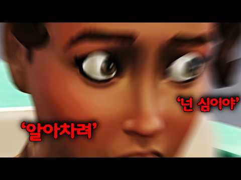 심즈 세상이 가짜인 걸 깨달은 심의 소름 끼치는 행동 [지컨의 심즈4]
