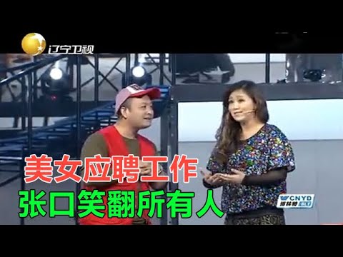 小品《招聘》美女應聘工作，張口笑翻所有人
