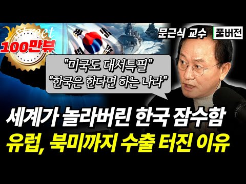 "한국이 이렇게까지 할 줄은" 핵추진 핵무장 잠수함의 과거와 미래...해양 패권의 중심이 한국에 오는 진짜 이유 / 문근식 교수 (풀버전)