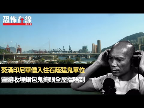 葵涌印尼華僑入住石蔭猛鬼單位，靈體收埋銀包鬼掩眼全屋搵唔到！尖沙咀酒店執房見透明鬼腳！(恐怖在線重溫 第3158集)