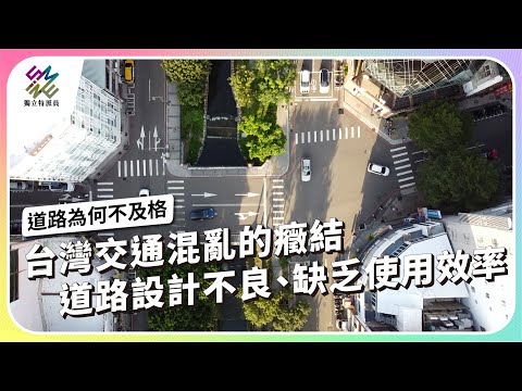 台灣交通混亂的癥結，道路設計不良、缺乏使用效率｜如何走出交通地獄–道路為何不及格｜公視 #獨立特派員 第891集 20250226
