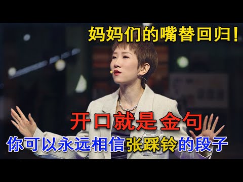 #张踩铃 爆笑回归！末路女博士对老式育儿方式开炮，小鹿张踩玲开杠黄晓明却躺枪 #脱口秀 #搞笑 #综艺