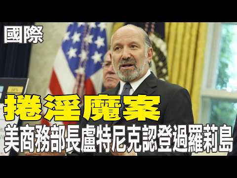 [Daily Must-Read] Commerce Secretary Lutnick, involved in sex offender case, admits to visiting L...