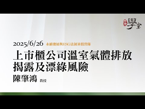 上市櫃公司溫室氣體排放揭露及漂綠風險 陳肇鴻教授