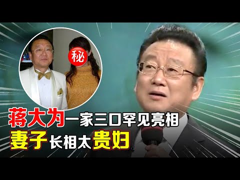蒋大为一家三口罕见亮相,妻子长相太贵妇!现场演唱最新跨界作品,不愧是上过春晚的老一辈歌唱家【明星故事】