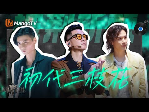 【披荆斩棘】初代哥哥重磅回归，#陈小春 #张智霖 王炸组合迸发奇妙化学反应 #李承铉 性感低音炮高能轰炸 | 披荆斩棘2025 | Call Me By Fire 2025 | MangoTV