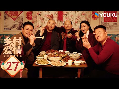 ENGSUB【乡村爱情17 Country Love 17】EP27：象牙山天团回归！乡亲乡爱过大年 | 赵本山/唐鉴军/王小利/刘小光/宋晓峰 | 农村 喜剧  | 优酷 YOUKU