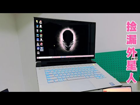 5800捡漏当年2万多的外星人电脑,高端笔记本有啥不同?