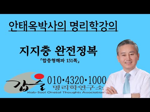지지충의 모든것-(합충형해파151쪽)-    010-4320-1000  갑술명리학-안태옥박사의 명리학강의
