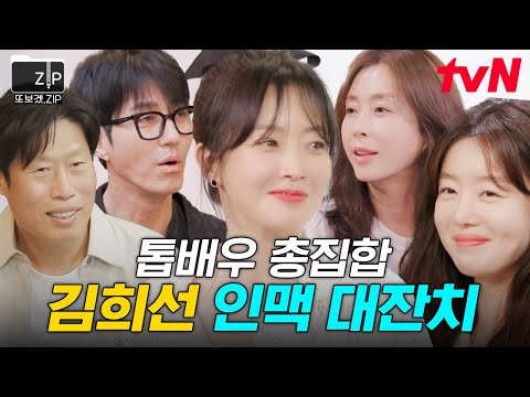 (110분) 영화제에 버금가는 라인업★ 김희선이 밥 한잔하자고 부른 게스트.zip | 밥이나한잔해