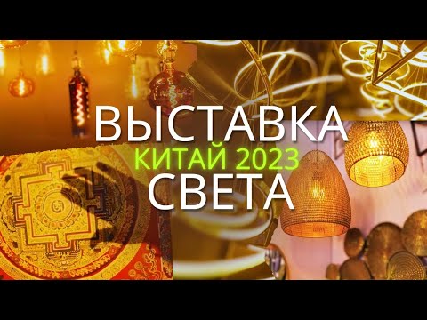 КРУПНАЯ ВЫСТАВКА СВЕТА в КИТАЕ Гуанчжоу 2023 | International Light Exhibition #LED #light #smt #2023