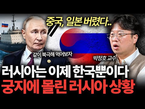 절실해진 러시아. 중국, 일본 버리고 한국 손 잡은 이유 I 박정호 교수 [글로벌인사이드]