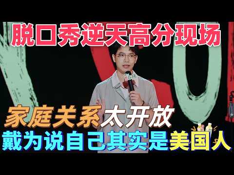 【喜劇之王單口季2】脫口秀逆天高分現場！戴為調侃自己其實是美國人，家庭關係太開放，中國老一輩根本接受不了 #搞笑 #脱口秀 #喜剧 #standupcomedy