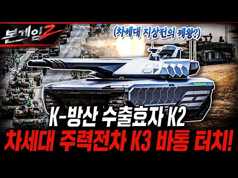 K-방산 수출효자 K2  차세대 주력전차 K3 바통 터치!  [본게임2] @kfnplus
