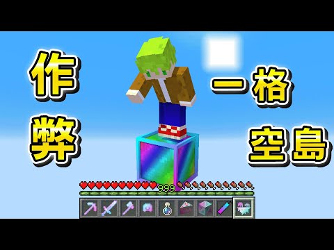Minecraft 玩到後面無敵！在一格空島『最強作弊級方塊』上生存發生的事情都太爽了