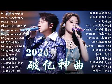 2026年3月必聽新歌 | KKBOX華語單曲排行週榜 🎧 總會有人，我會等，斷送青春愛錯人，跳楼机，會呼吸的痛｜周杰倫 、王嘉尔、周興哲、林俊傑 、G.E.M.鄧紫棋 2026 一月新歌