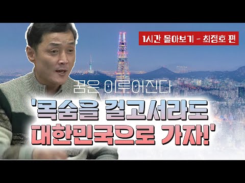 【Full Story_Jeongho Choi】 A trip to South Korea is worth risking your life for!