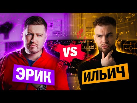 ДУЭЛЬ МАТЕМАТИКОВ. КТО БЫСТРЕЕ РЕШИТ ВАРИАНТ ЕГЭ. ЭРИК vs ИЛЬИЧ | 100балльный репетитор