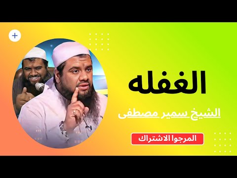 الغفله الشيخ سمير مصطفى