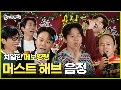 [놀면 뭐하니?] 치열한 메보경쟁! BUT 머스트 해브 음.정. | #놀면뭐하니? #유재석 MBC251220방송