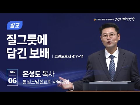 [2022 다니엘기도회 6일차 말씀] 온성도 목사 | 2022-11-06