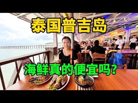 泰国普吉岛吃海鲜套路太深了，不给报价格让直接挑，你敢买吗？