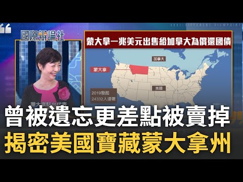解密美國大自然寶藏蒙大拿州! 曾被遺忘更差點被連署賣掉 蒙大拿州卻與台關係緊密 台人食物原料靠"它".護國神山晶圓更靠這項技術｜主播 劉宸希｜【國際辯論社】20230828｜三立新聞台