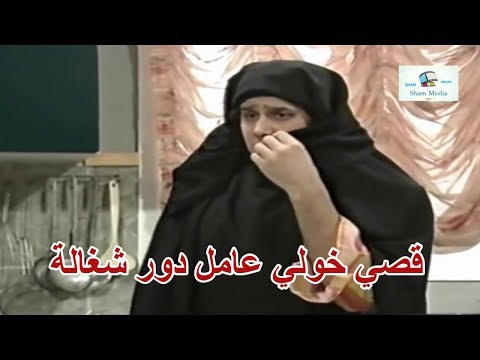 عمل حالو خدامة وحط مكياج حتى يخلي ابوه يكره ريحة النسوان ـ قصي خولي