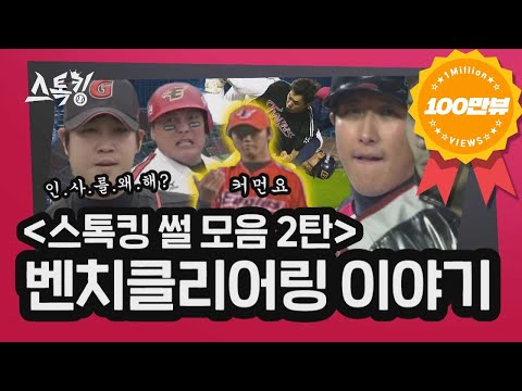 [#스톡킹 썰 모음 2탄] 벤치클리어링 이야기