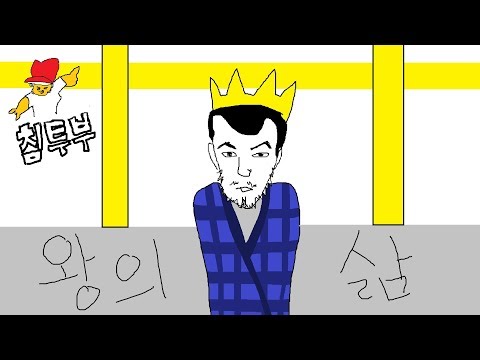 ⟪왕의 삶⟫ 내가 왕인데 방심하면 죽는 게임