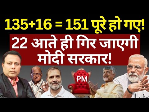 22 सांसदों पर नजर, गिर जाएगी Modi सरकार! The News Launcher