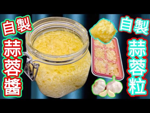自製蒜蓉／蒜蓉粒 Homemade garlic sauce/cubes