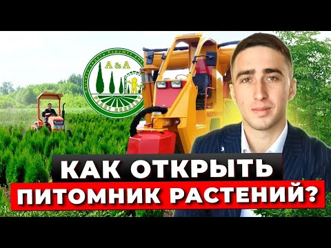 Как Открыть Питомник Декоративных Растений? Как Построить Бизнес на Питомнике Растений С Нуля