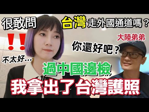 過中國邊檢時  不小心遞上了台灣護照！台灣阿姨直接問：我們台灣人走中國公民通道還是外國人通道😳····帶了台灣粉絲送的禮物回大陸送家人！弟弟見到我就問：帶了麻油嗎！雪恥台灣料理倒計時···【圓臉麥麥】