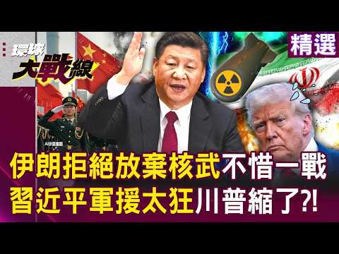 川普嚇不倒伊朗「哈米尼不惜一戰」拒絕放棄核武？！ 習近平軍援太狂「嚇壞一票美軍」這仗誰想打誰打？！｜#環球大戰線