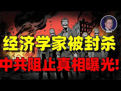 【程晓农最新重磅】中国真相曝光！两大经济学者被封杀：年轻人没未来，中年人彻底崩溃！中产阶级陨落，年轻人最惨！！