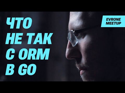 Валентин Хомутенко / «что не так с ORM в Go»