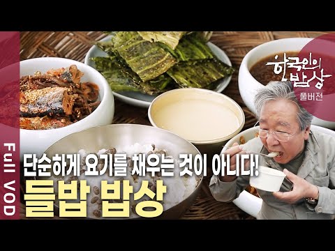새참으로 자장면을 시켜먹는 시대! 과거와 현재, 100년의 시간이 공존하는 들밥 밥상 연대기 [한국인의 밥상 KBS 20180607 방송]