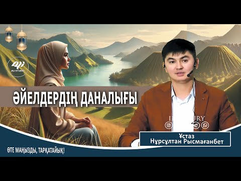 Әйелдердің даналығы / Ұстаз Нұрсұлтан Рысмағанбет