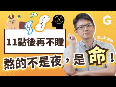 蔡依林9點半就睡了！「睡不好＝熬命」是真的！大腦排毒卡關、脂肪代謝失效…你還敢晚睡？feat. 神經內科、睡眠專科鄔定宇醫師 資深媒體人梁惠雯｜初日診所 魏士航醫師【我就問魏什麼】(🎁免費測睡眠品質)