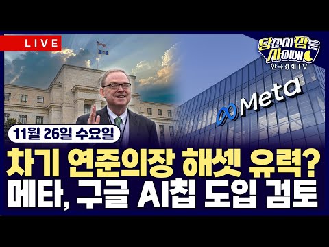 [🔴11/26 #당잠사] 금리인하 기대 시장 주도 | 메타, 구글 AI칩 구매 검토…엇갈린 AI주 | #엔비디아 #메타 #알파벳