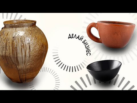 Делай бизнес | Как открыть свою гончарную мастерскую?