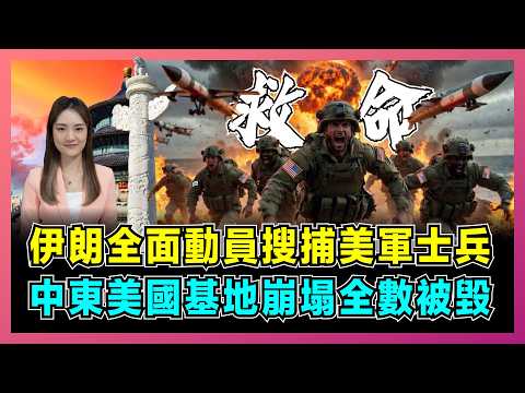 伊朗全面動員搜捕美軍士兵，中東美國基地崩塌全數被毀！｜伊朗展開地毯式搜捕行動，美軍指揮官被迫藏匿於野外，三任美國總統陷入中東困局！【屈姬主播 EP369】