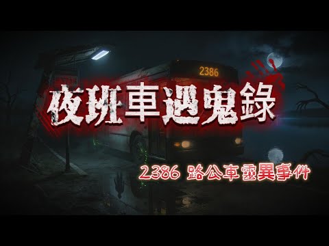 【睡前必聽】全文完結 |🔥夜班公車上的乘客不是人？死了十年的同事竟做起了朋友？2386 路的十年連環慘案，真相如何！️😨