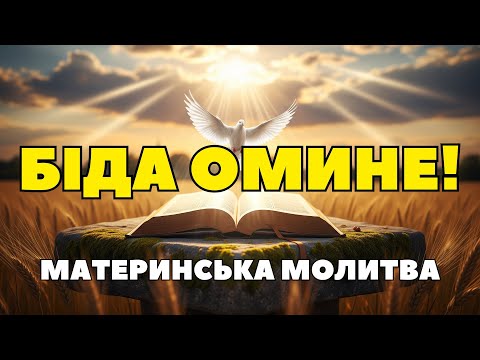 ЩОБ БІДА ОМИНУЛА ВАШИХ ДІТЕЙ 🙏 Сильна материнська молитва за захист дітей та онуків