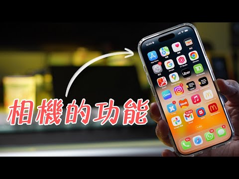 【果粉要懂】2分鐘教你手機鏡頭的黑科技：一定要注意