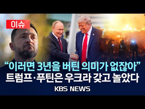 [이슈] 트럼프가 내민 '러-우 종전안'에 유럽도 '발칵'...대체 무슨 내용이길래?/2025년 11월 30일(일)/KBS