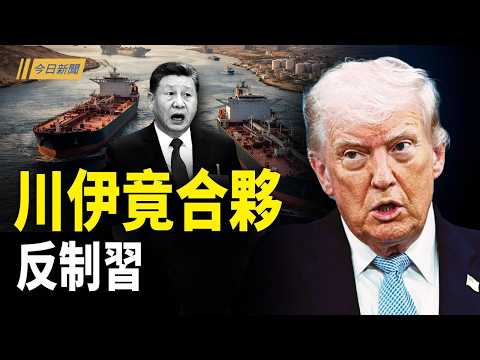 川普伊朗合作搜刮習家錢袋子?王毅帶了什麼任務?;兩位上將消失 習突公布下一輪大清洗部門名單;伊朗試探停火 川普動真格 呂特碰釘子;朝鮮連續3天軍演壯膽【今日新聞】