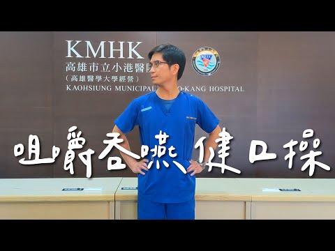 小港醫院 咀嚼吞嚥 健口操 | 港醫衛教 EP10